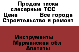 Продам тиски слесарные ТСС-80 › Цена ­ 2 000 - Все города Строительство и ремонт » Инструменты   . Мурманская обл.,Апатиты г.